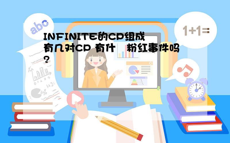 INFINITE的CP组成 有几对CP 有什麼粉红事件吗?