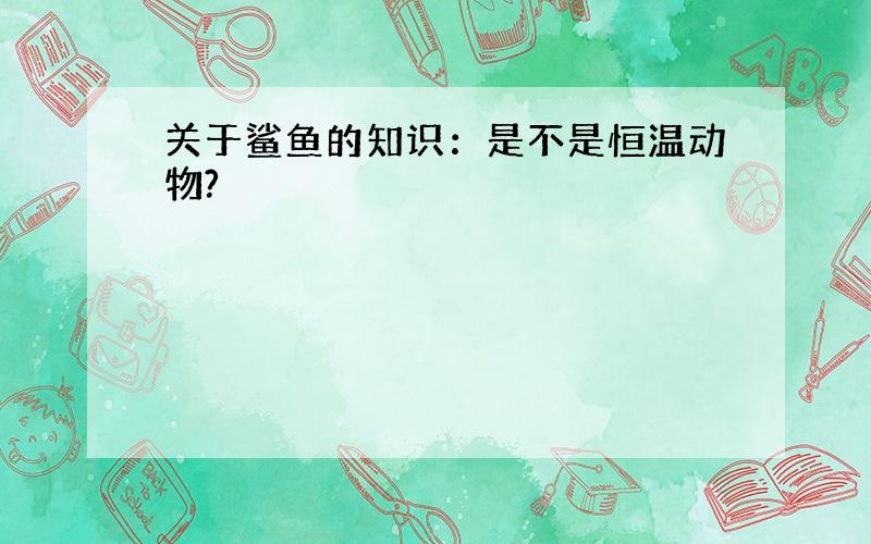 关于鲨鱼的知识：是不是恒温动物?