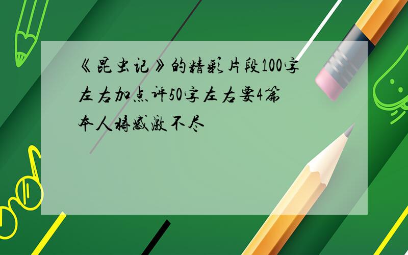 《昆虫记》的精彩片段100字左右加点评50字左右要4篇 本人将感激不尽