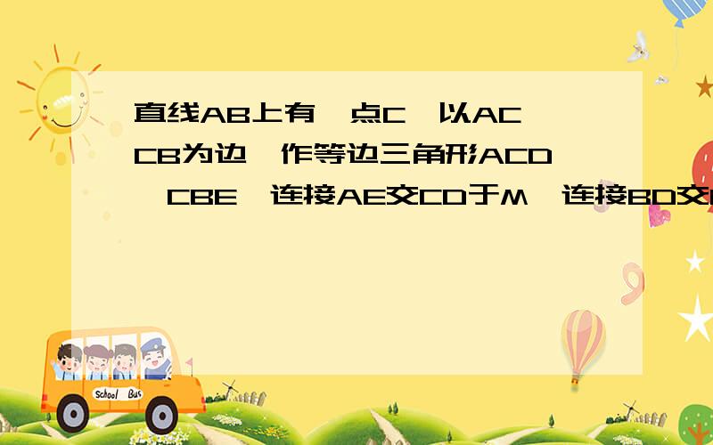 直线AB上有一点C,以AC,CB为边,作等边三角形ACD,CBE,连接AE交CD于M,连接BD交CE于N,交AE于O,求