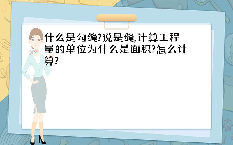 什么是勾缝?说是缝,计算工程量的单位为什么是面积?怎么计算?