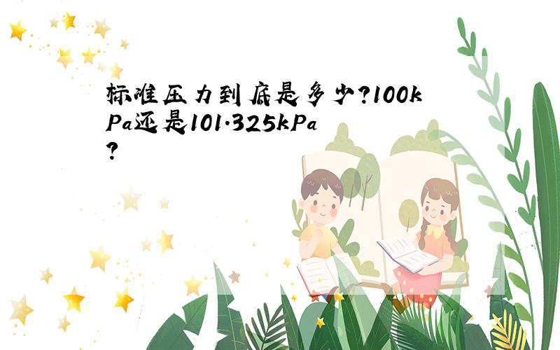 标准压力到底是多少?100kPa还是101.325kPa?