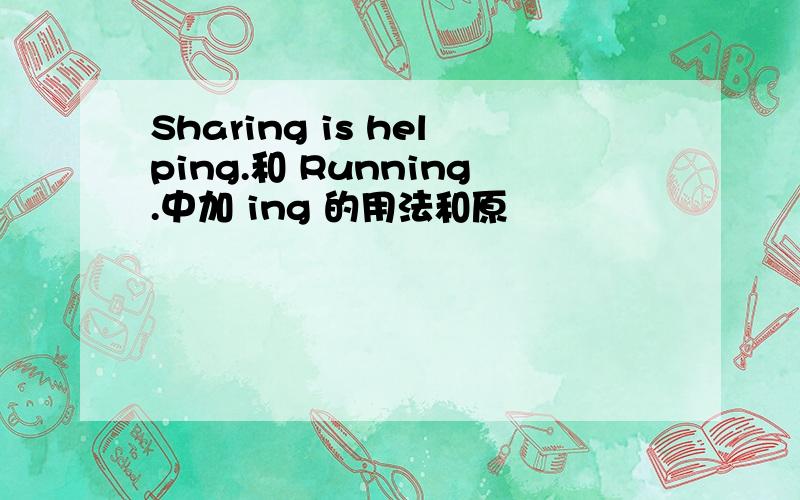 Sharing is helping.和 Running.中加 ing 的用法和原