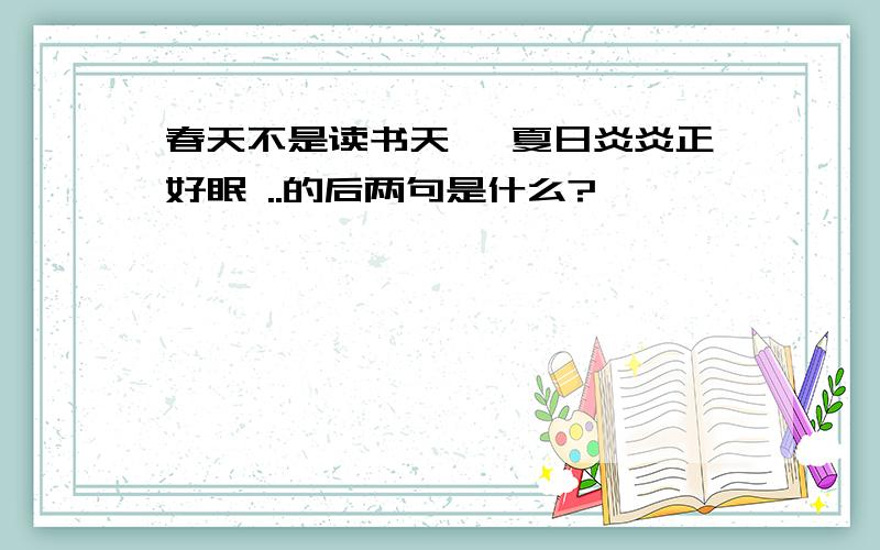 春天不是读书天` 夏日炎炎正好眠 ..的后两句是什么?