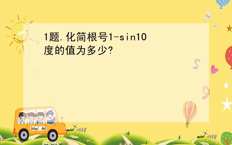 1题.化简根号1-sin10度的值为多少?