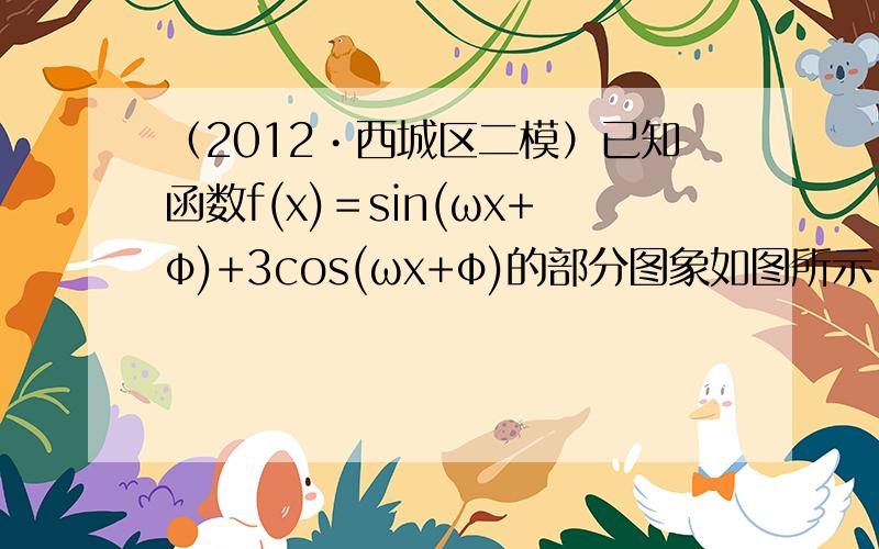 （2012•西城区二模）已知函数f(x)＝sin(ωx+φ)+3cos(ωx+φ)的部分图象如图所示，其中ω＞0，φ∈(