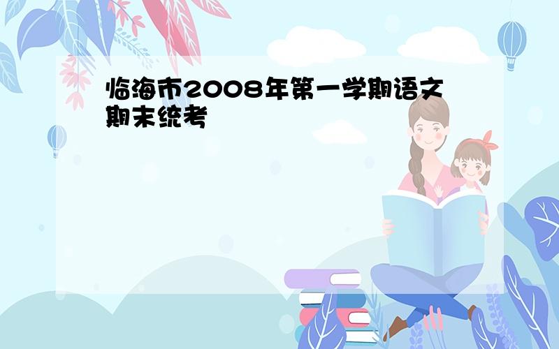 临海市2008年第一学期语文期末统考