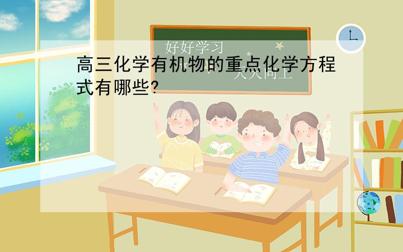 高三化学有机物的重点化学方程式有哪些?