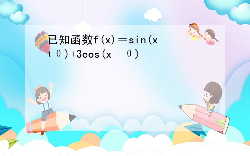 已知函数f(x)＝sin(x+θ)+3cos(x−θ)