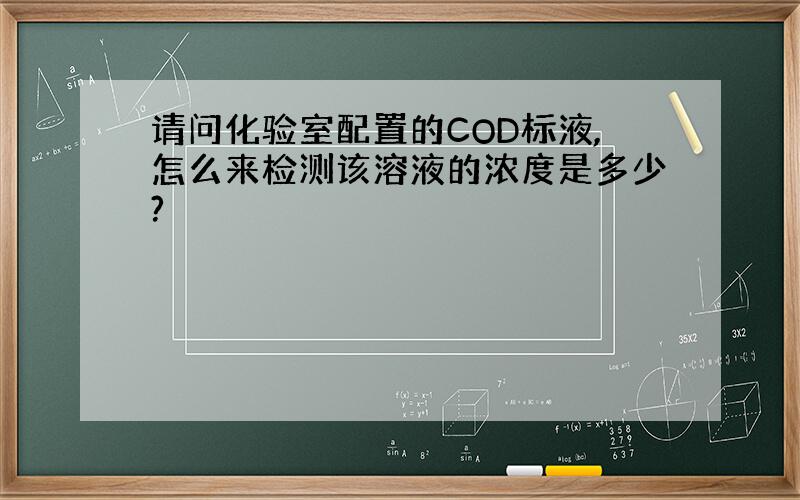 请问化验室配置的COD标液,怎么来检测该溶液的浓度是多少?