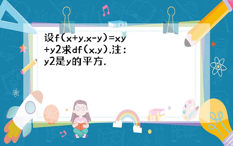 设f(x+y.x-y)=xy+y2求df(x.y).注：y2是y的平方.