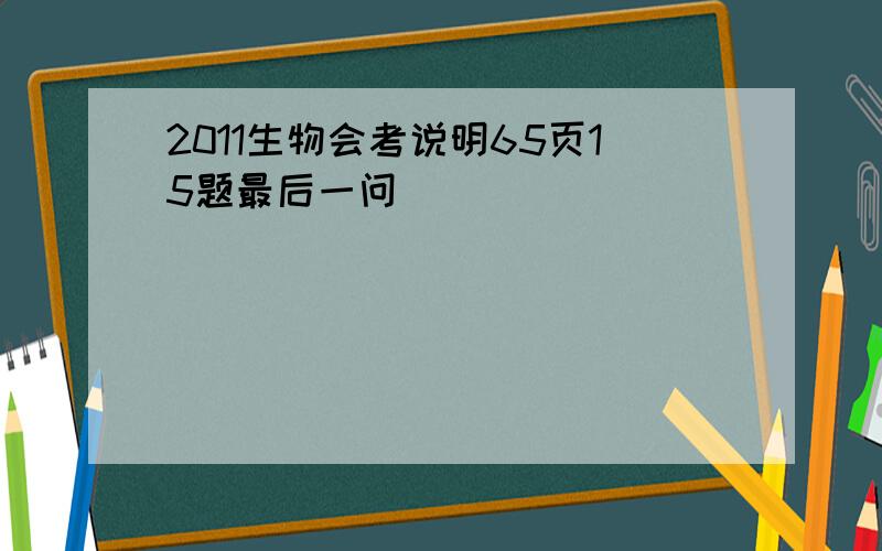 2011生物会考说明65页15题最后一问