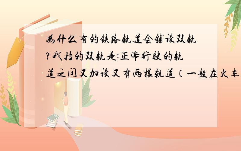 为什么有的铁路轨道会铺设双轨?我指的双轨是:正常行驶的轨道之间又加设又有两根轨道（一般在火车桥梁段常见）!多加的轨道有什