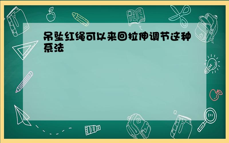 吊坠红绳可以来回拉伸调节这种系法