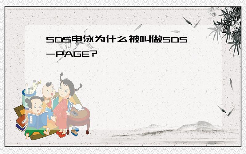 SDS电泳为什么被叫做SDS-PAGE?