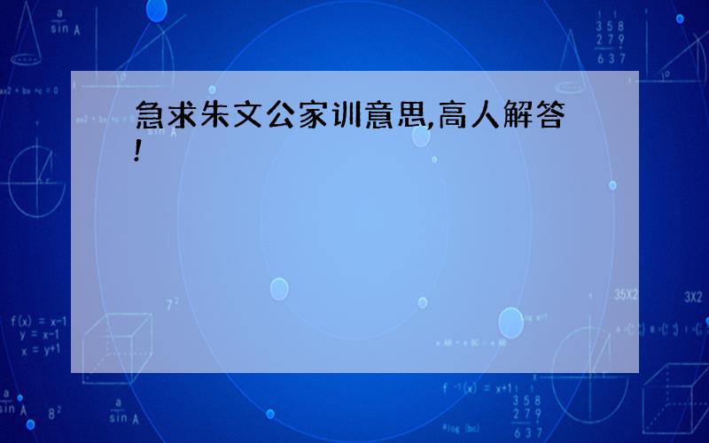 急求朱文公家训意思,高人解答!