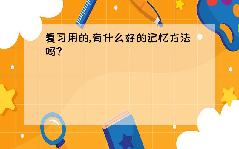 复习用的,有什么好的记忆方法吗?