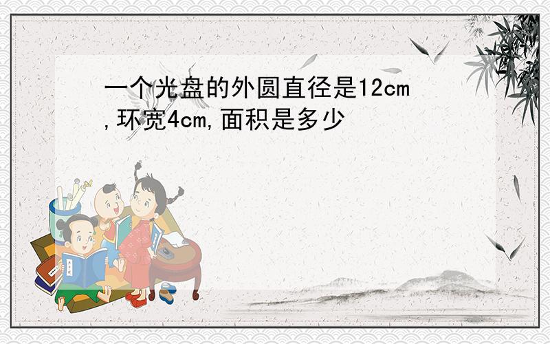 一个光盘的外圆直径是12cm,环宽4cm,面积是多少