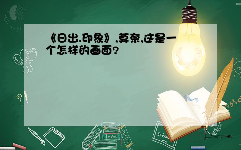 《日出.印象》,莫奈,这是一个怎样的画面?