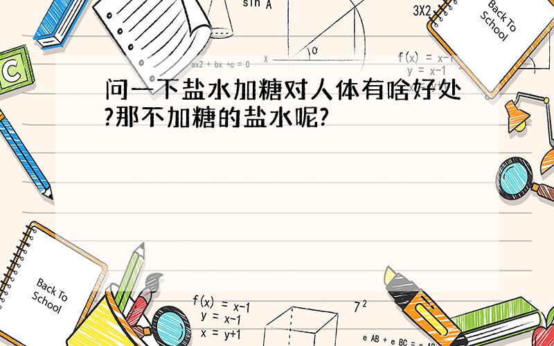 问一下盐水加糖对人体有啥好处?那不加糖的盐水呢?