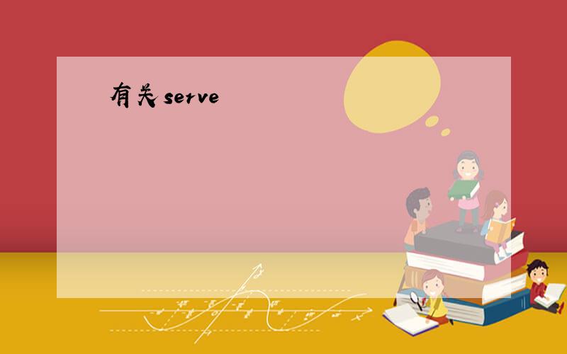 有关serve