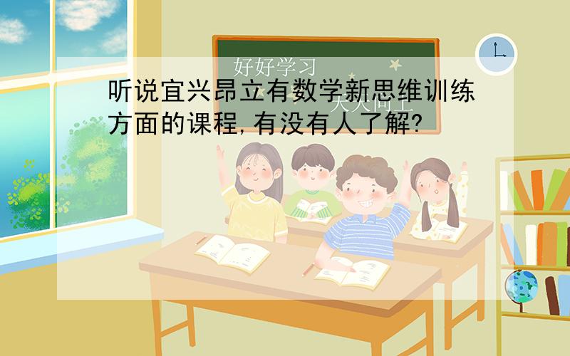 听说宜兴昂立有数学新思维训练方面的课程,有没有人了解?