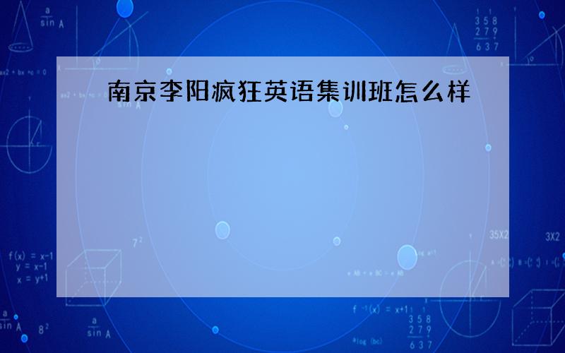 南京李阳疯狂英语集训班怎么样