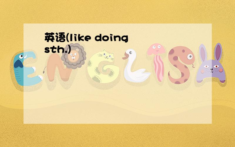 英语(like doing sth.)