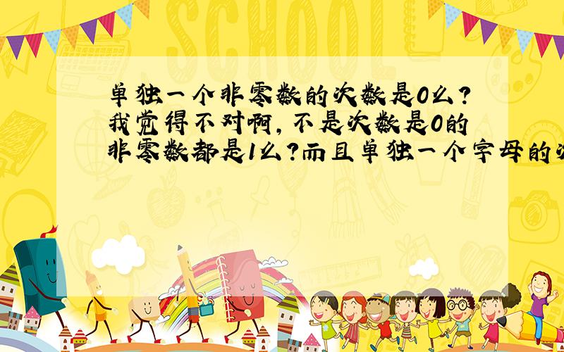 单独一个非零数的次数是0么?我觉得不对啊,不是次数是0的非零数都是1么?而且单独一个字母的次数为啥是0