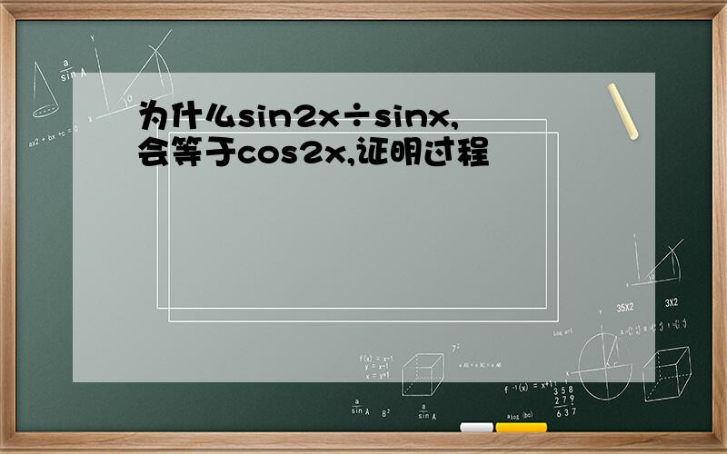 为什么sin2x÷sinx,会等于cos2x,证明过程