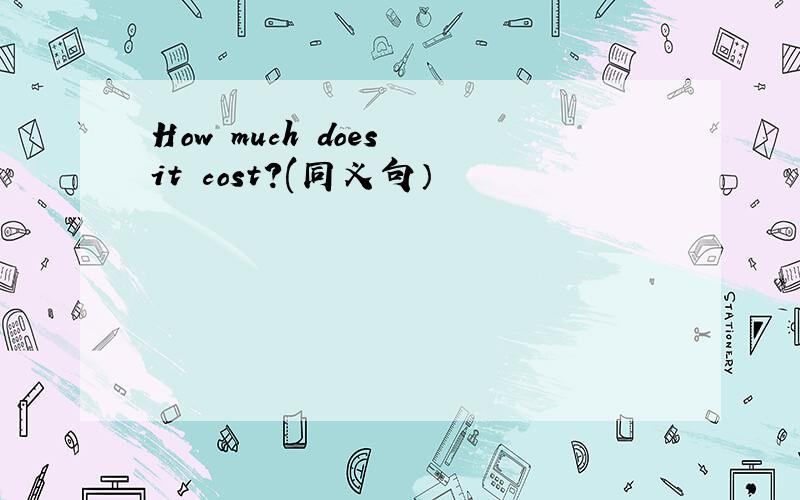 How much does it cost?(同义句）