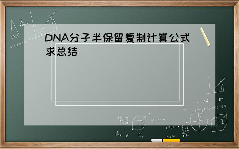 DNA分子半保留复制计算公式求总结