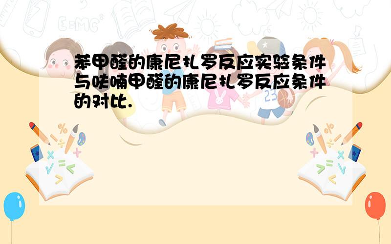 苯甲醛的康尼扎罗反应实验条件与呋喃甲醛的康尼扎罗反应条件的对比.