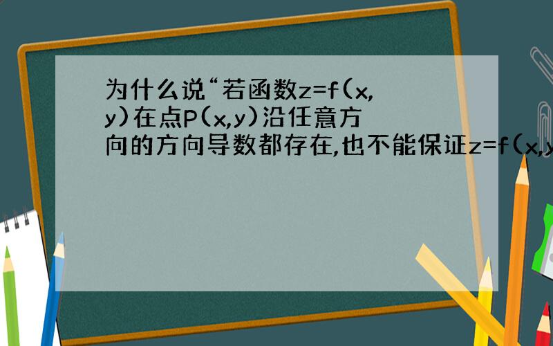 为什么说“若函数z=f(x,y)在点P(x,y)沿任意方向的方向导数都存在,也不能保证z=f(x,y)在这点存在偏导数.