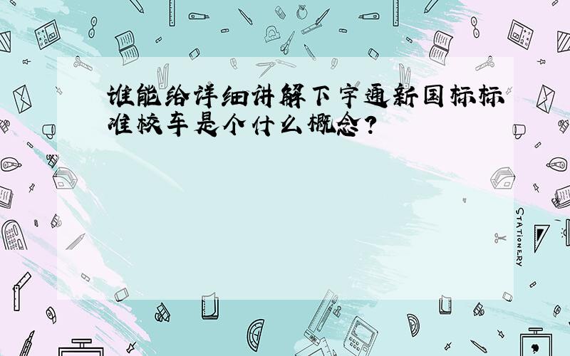 谁能给详细讲解下宇通新国标标准校车是个什么概念?