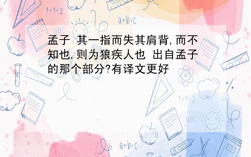 孟子 其一指而失其肩背,而不知也,则为狼疾人也 出自孟子的那个部分?有译文更好