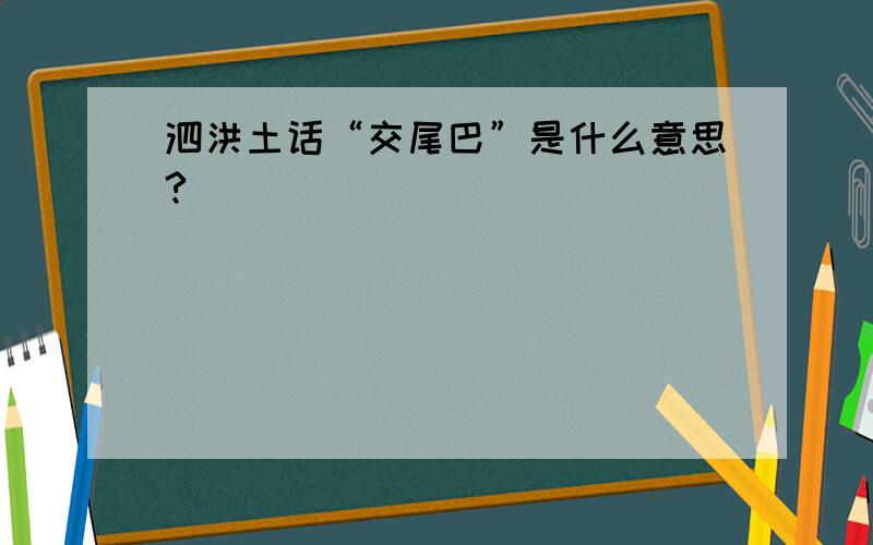 泗洪土话“交尾巴”是什么意思?