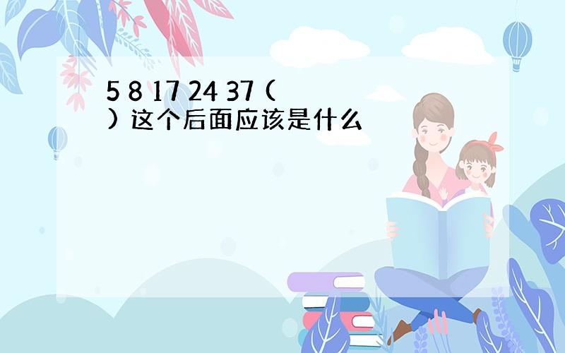 5 8 17 24 37 () 这个后面应该是什么