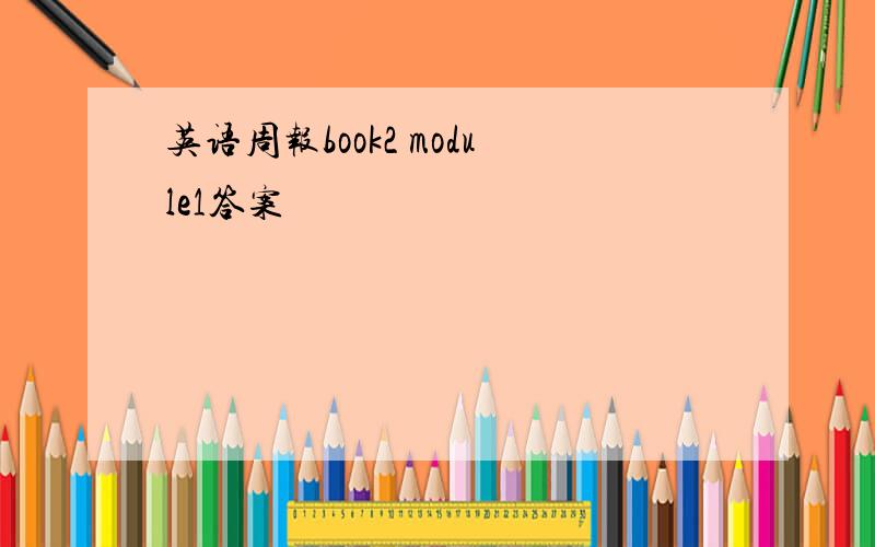 英语周报book2 module1答案