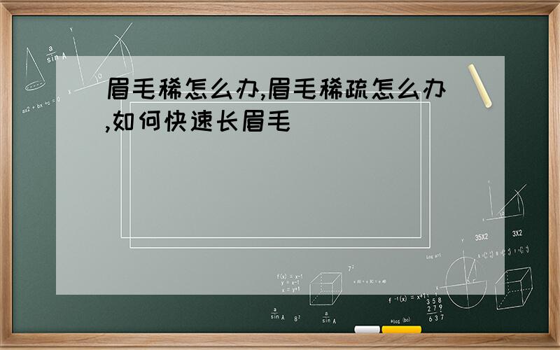 眉毛稀怎么办,眉毛稀疏怎么办,如何快速长眉毛