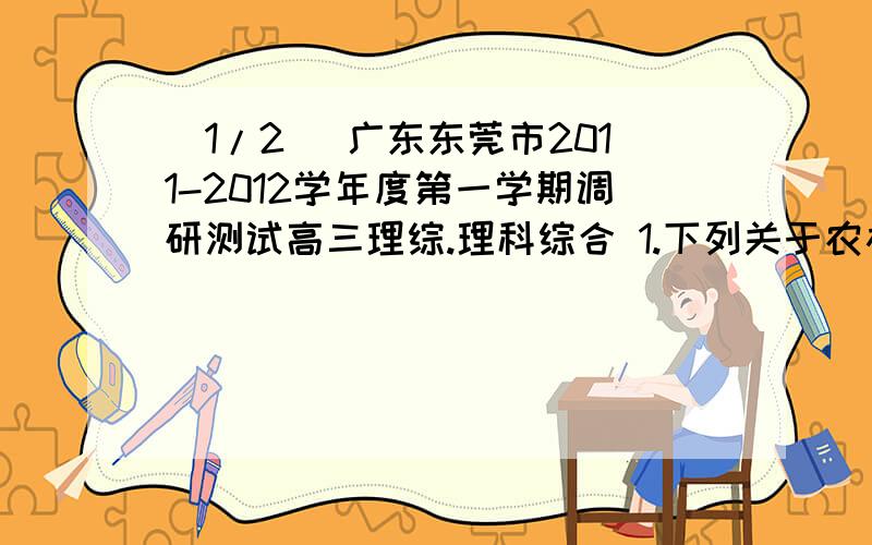 (1/2) 广东东莞市2011-2012学年度第一学期调研测试高三理综.理科综合 1.下列关于农杆菌的叙述,正确...