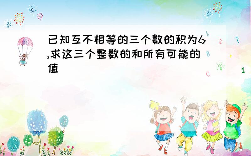 已知互不相等的三个数的积为6,求这三个整数的和所有可能的值