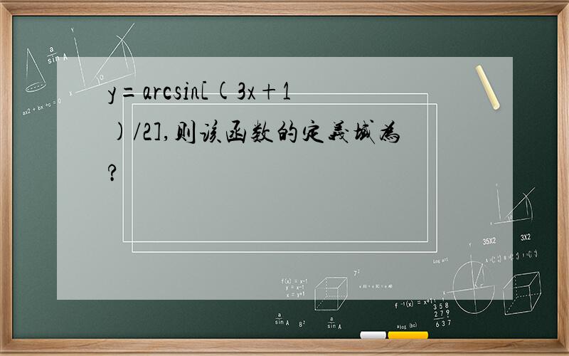 y=arcsin[(3x+1)/2],则该函数的定义域为?