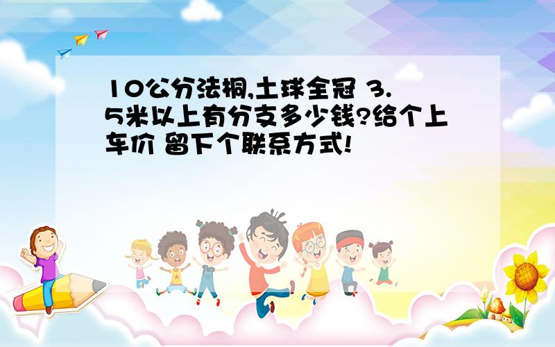 10公分法桐,土球全冠 3.5米以上有分支多少钱?给个上车价 留下个联系方式!