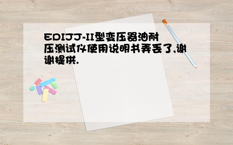 EDIJJ-II型变压器油耐压测试仪使用说明书弄丢了,谢谢提供.