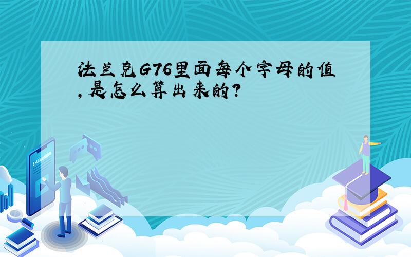 法兰克G76里面每个字母的值,是怎么算出来的?