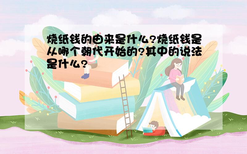 烧纸钱的由来是什么?烧纸钱是从哪个朝代开始的?其中的说法是什么?