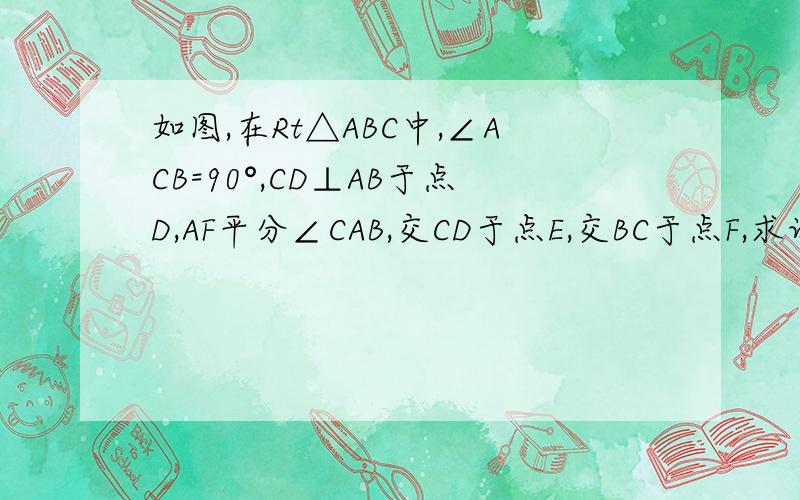 如图,在Rt△ABC中,∠ACB=90°,CD⊥AB于点D,AF平分∠CAB,交CD于点E,交BC于点F,求证:∠CEF