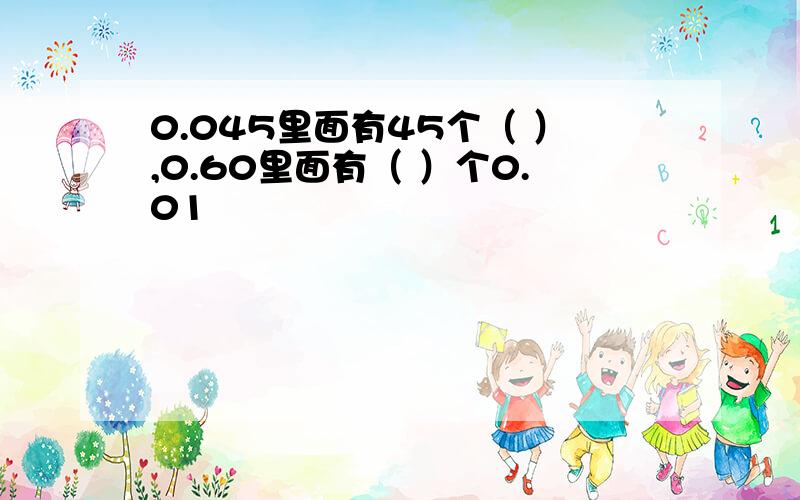 0.045里面有45个（ ）,0.60里面有（ ）个0.01