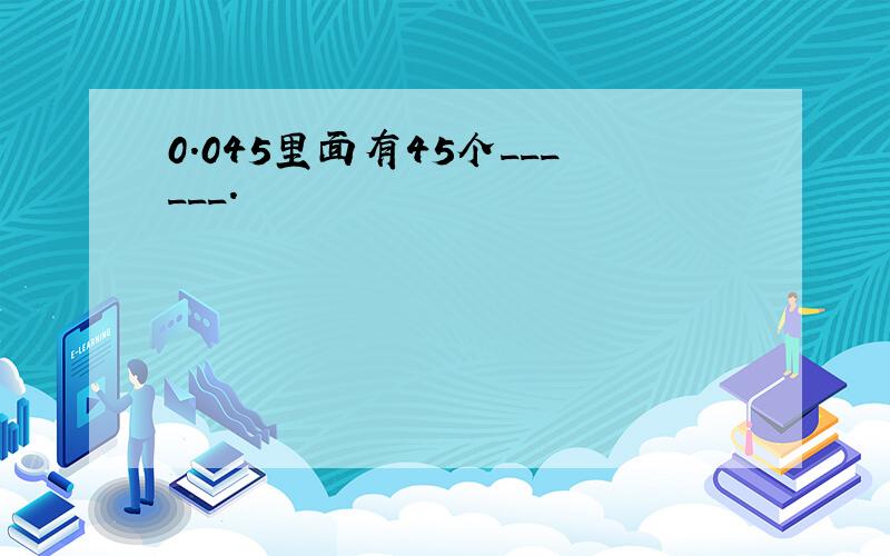 0.045里面有45个______．